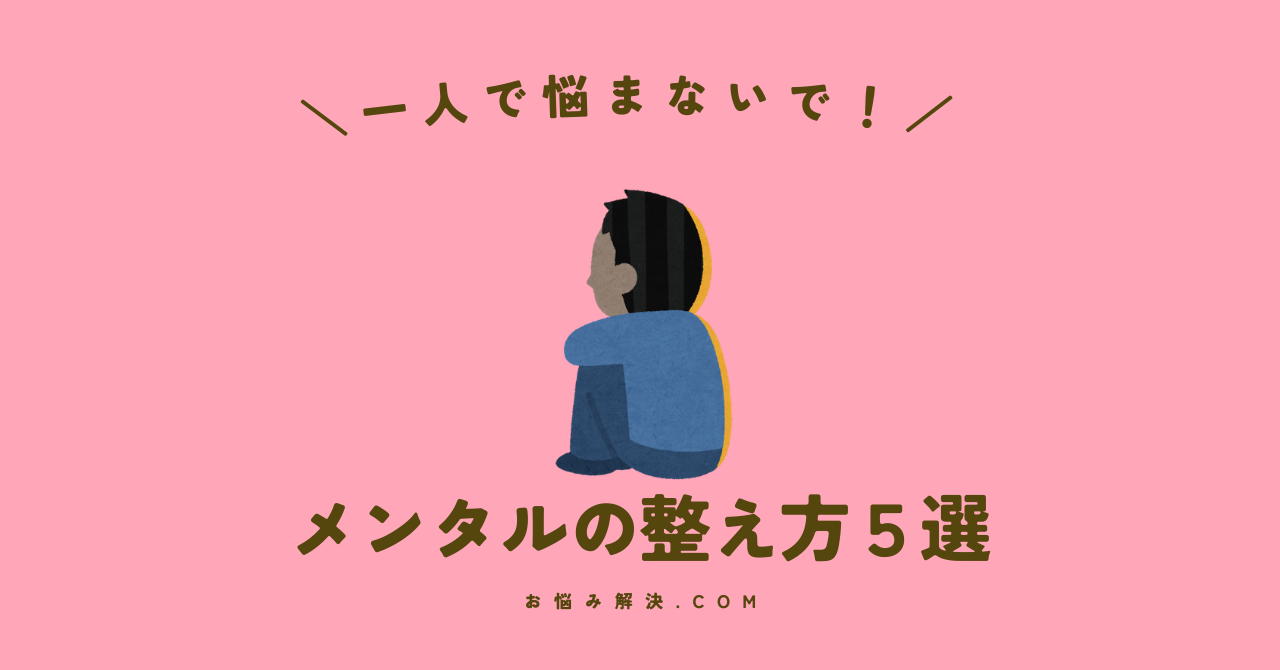 メンタルの整え方５選_お悩み解決.com