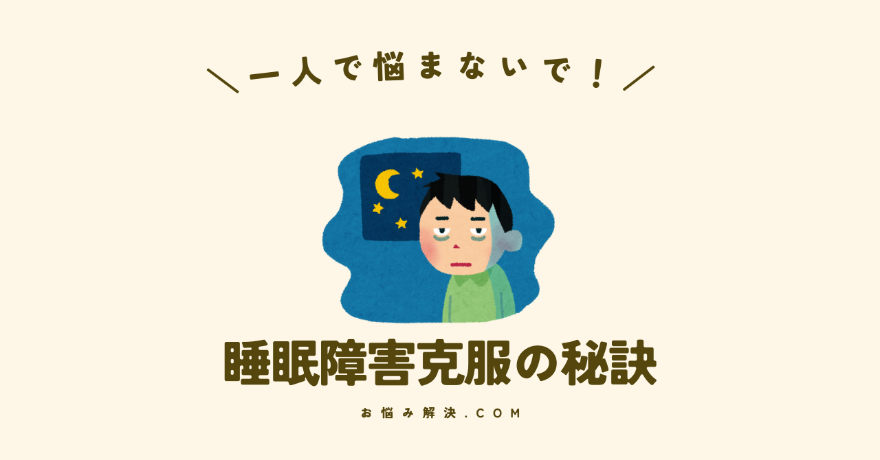 睡眠障害克服の秘訣_お悩み解決.com